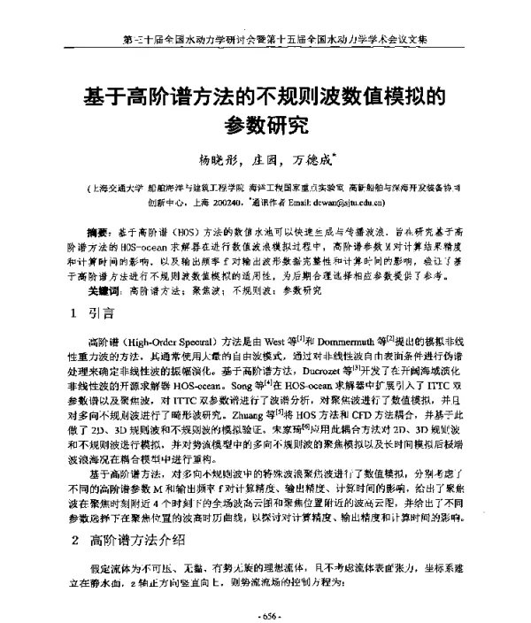 基于高阶谱方法的不规则波数值模拟的参数研究