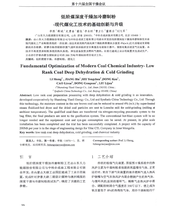 低阶煤深度干燥加冷磨制粉-现代煤化工技术的基础创新与升级