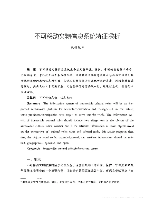 不可移动文物信息系统特征探析