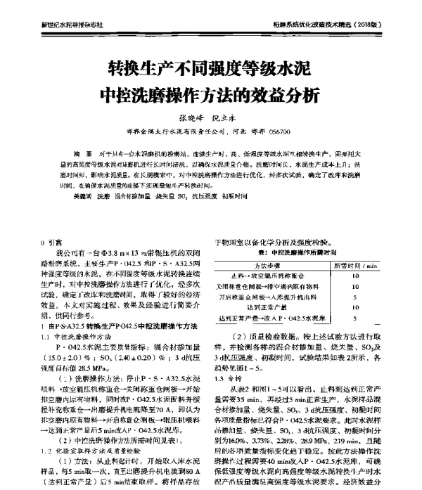 转换生产不同强度等级水泥中控洗磨操作方法的效益分析