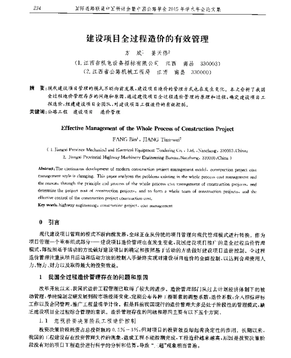 建设项目全过程造价的有效管理