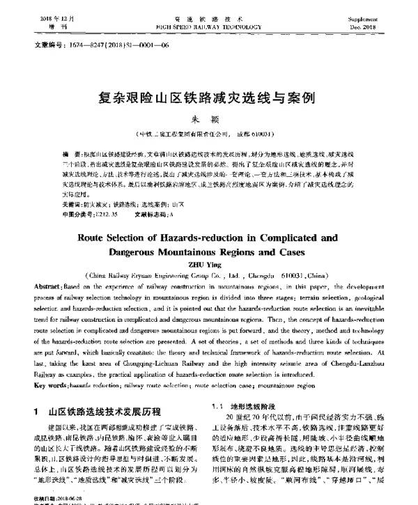 复杂艰险山区铁路减灾选线与案例