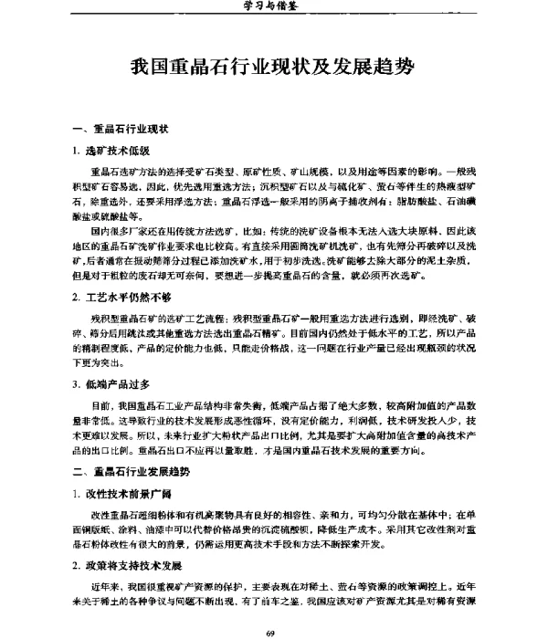 我国重晶石行业现状及发展趋势