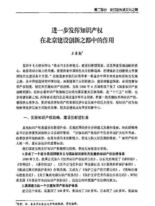 进一步发挥知识产权在北京建设创新之都中的作用