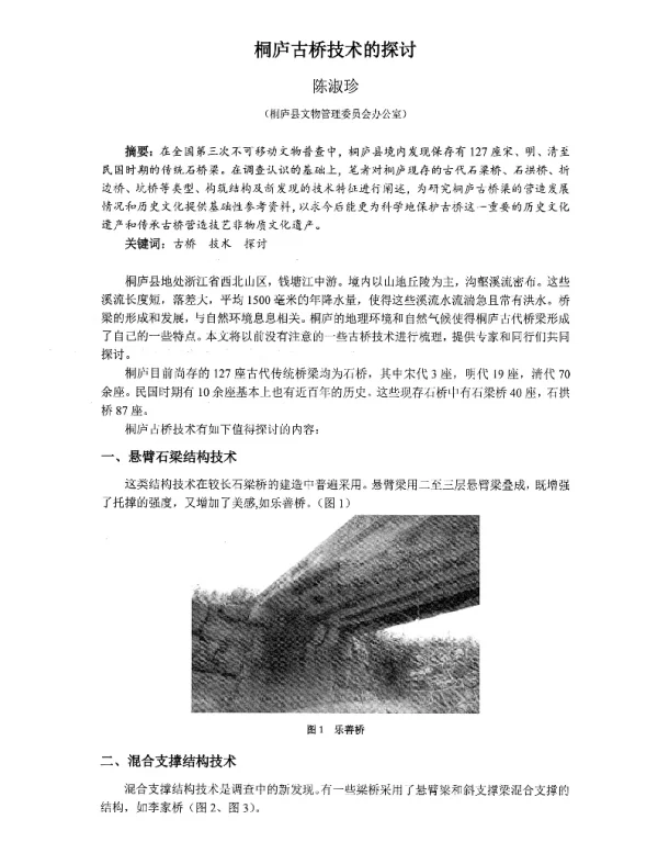 桐庐古桥技术的探讨
