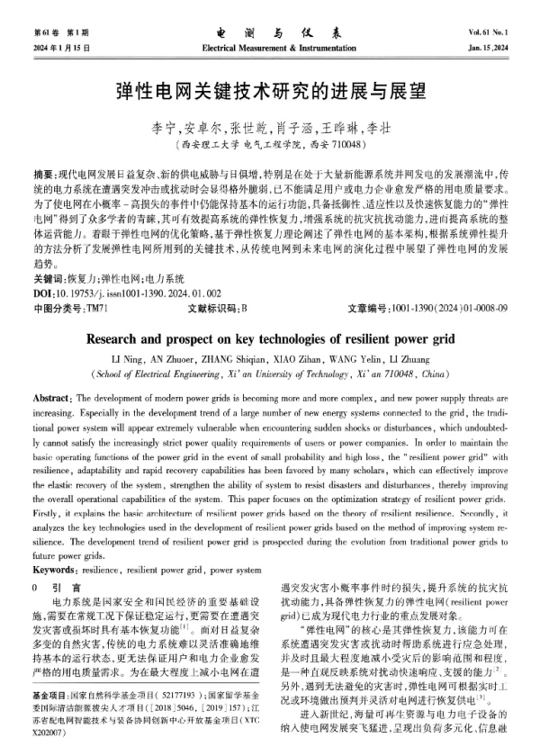 弹性电网关键技术研究的进展与展望