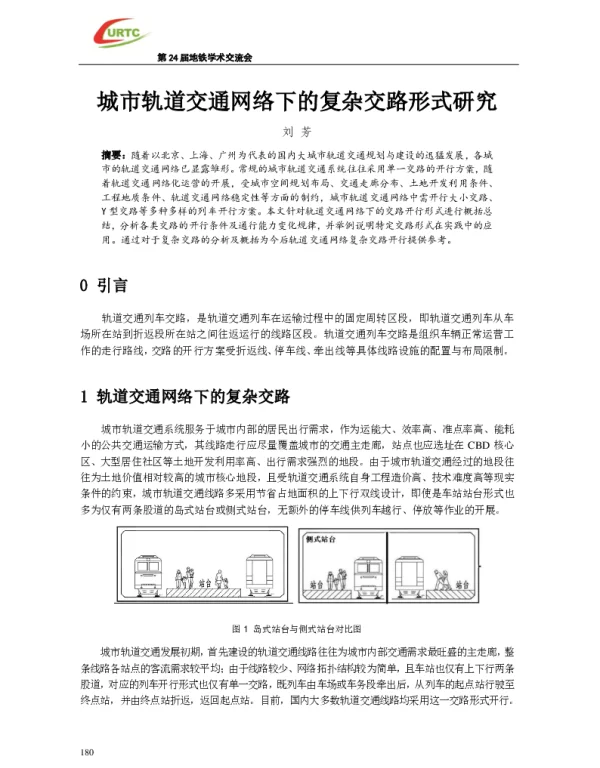 城市轨道交通网络下的复杂交路形式研究