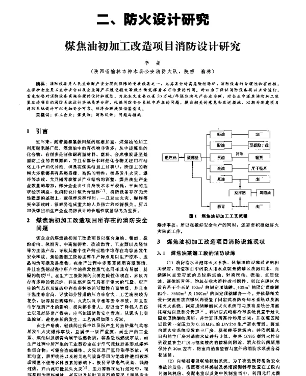 煤焦油初加工改造项目消防设计研究