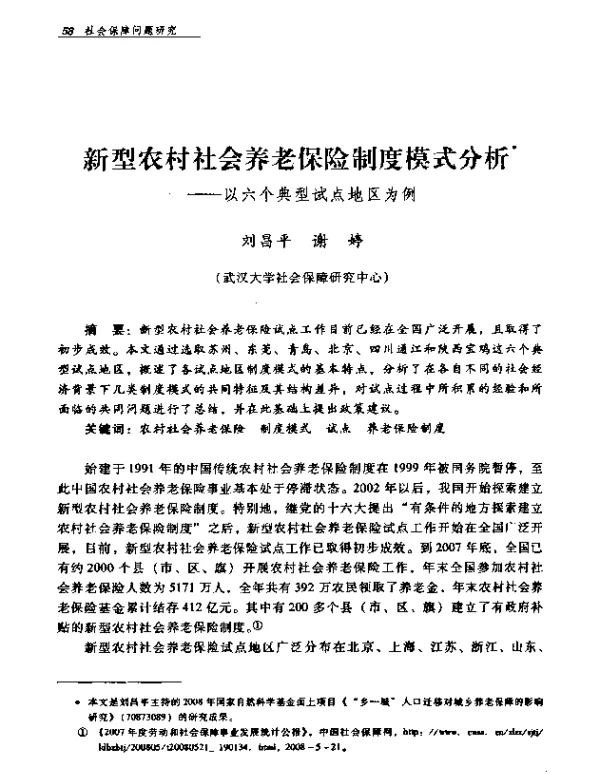 新型农村社会养老保险制度模式分析——以六个典型试点地区为例