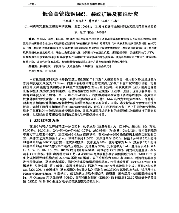 低合金管线钢组织、裂纹扩展及韧性研究