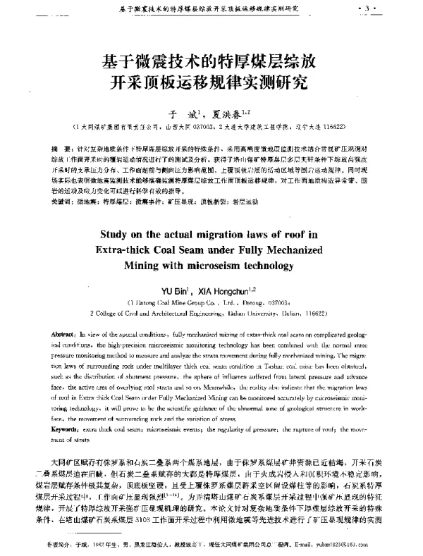 基于微震技术的特厚煤层综放开采顶板运移规律实测研究