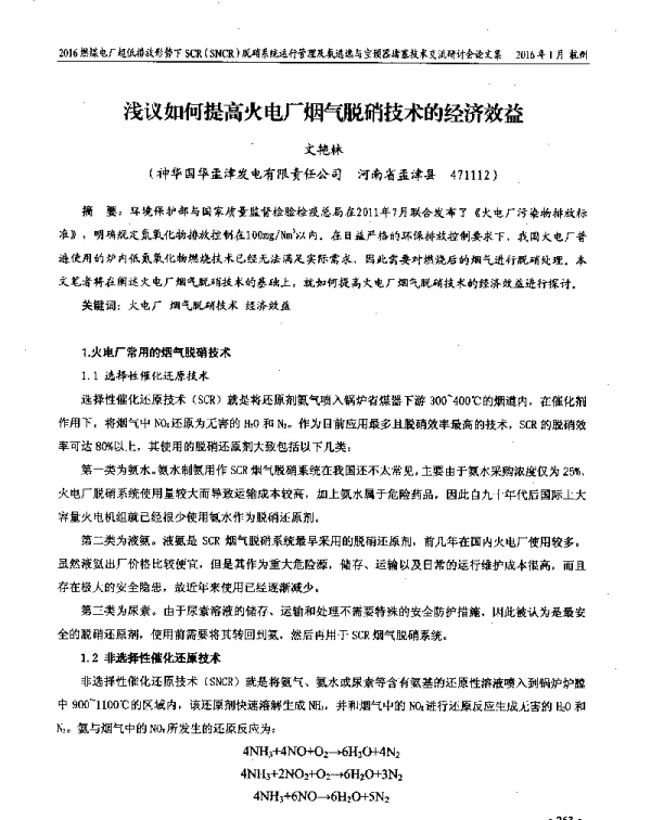 浅议如何提高火电厂烟气脱硝技术的经济效益