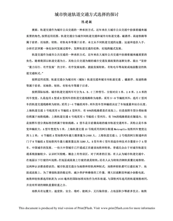 城市快速轨道交通方式选择的探讨