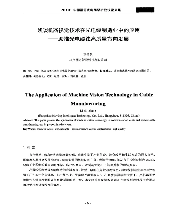 浅谈机器视觉技术在光电缆制造业中的应用--助推光电缆往高质量方向发展