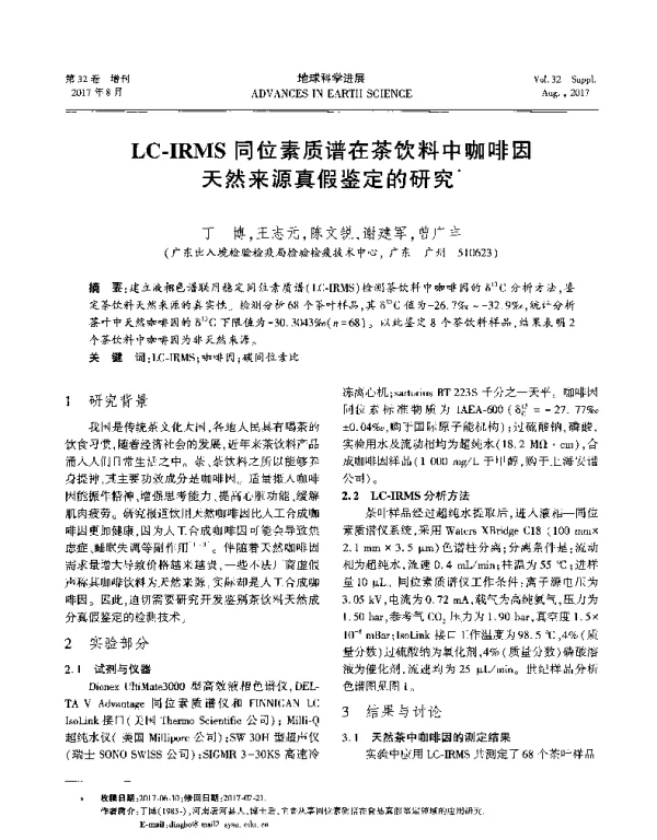 LC-IRMS同位素质谱在茶饮料中咖啡因天然来源真假鉴定的研究