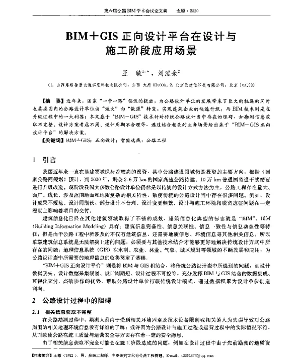 BIM+GIS正向设计平台在设计与施工阶段应用场景
