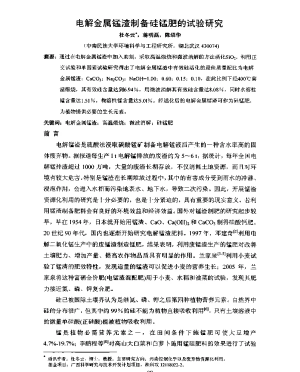 电解金属锰渣制备硅锰肥的试验研究