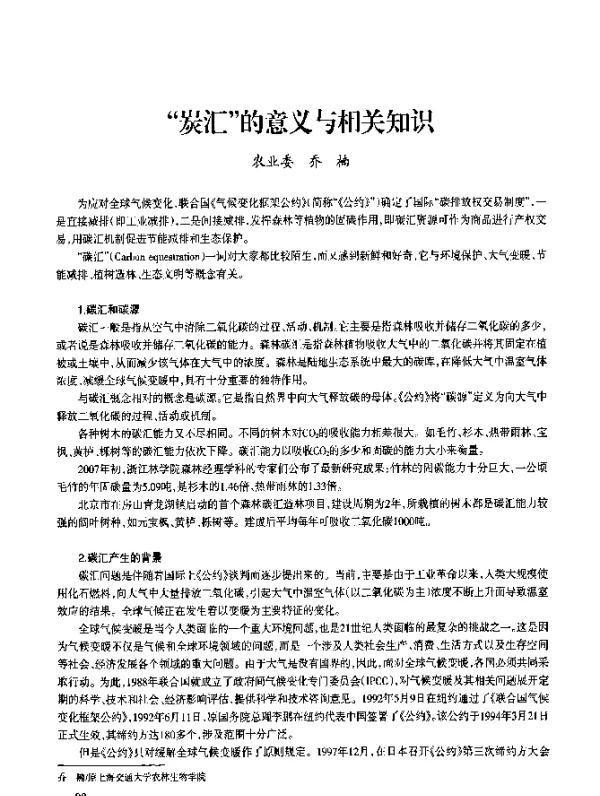 “炭汇”的意义与相关知识