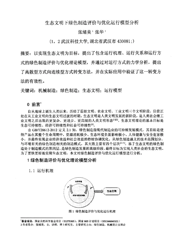 生态文明下绿色制造评价与优化运行模型分析