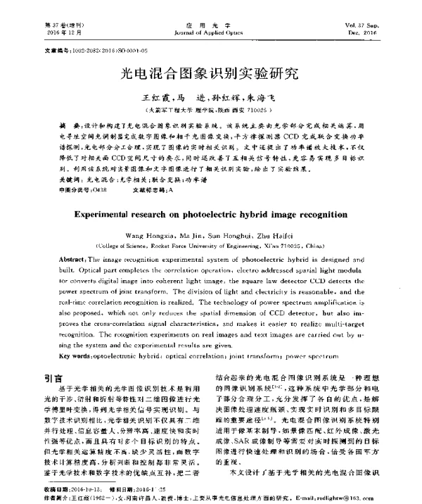 光电混合图象识别实验研究