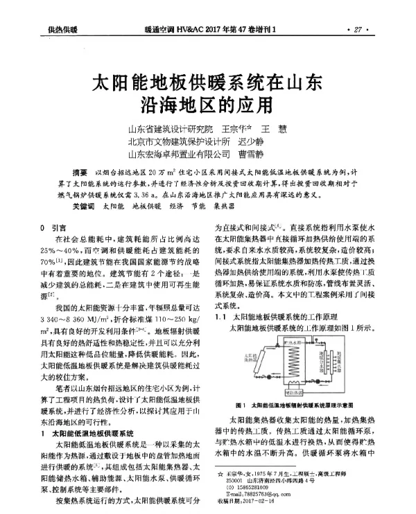 太阳能地板供暖系统在山东沿海地区的应用
