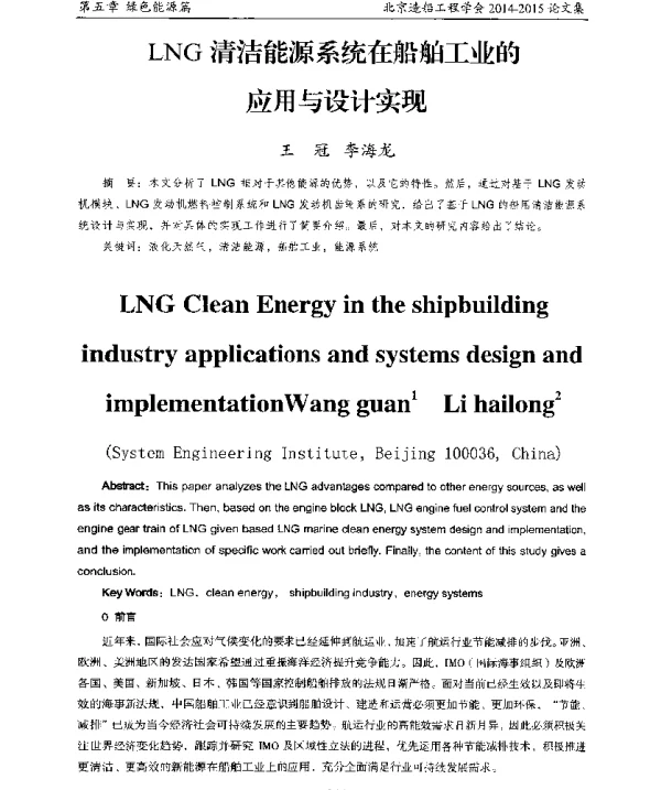 LNG清洁能源系统在船舶工业的应用与设计实现