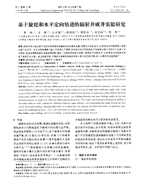 基于旋挖和水平定向钻进的辐射井成井实验研究