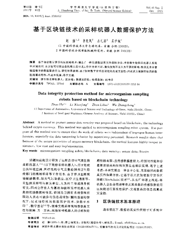 基于区块链技术的采样机器人数据保护方法