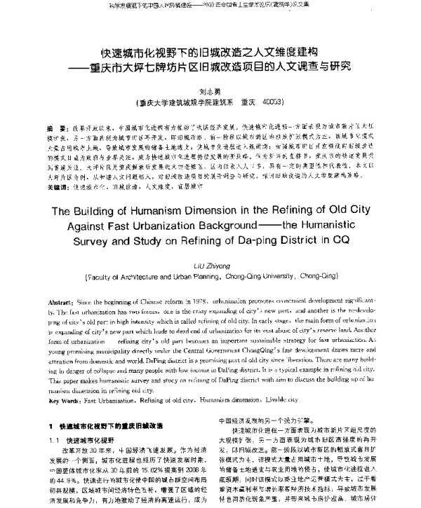 快速城市化视野下的旧城改造之人文维度建构--重庆市大坪七牌坊片区旧城改造项目的人文调查与研究