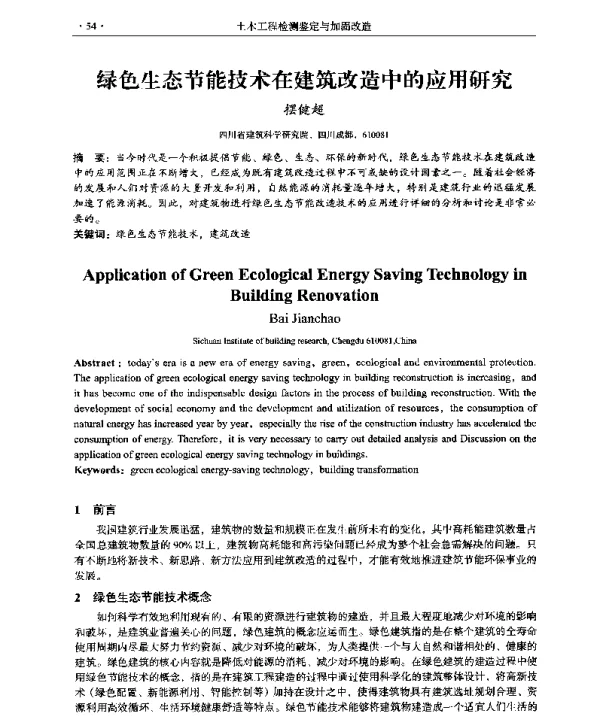 绿色生态节能技术在建筑改造中的应用研究