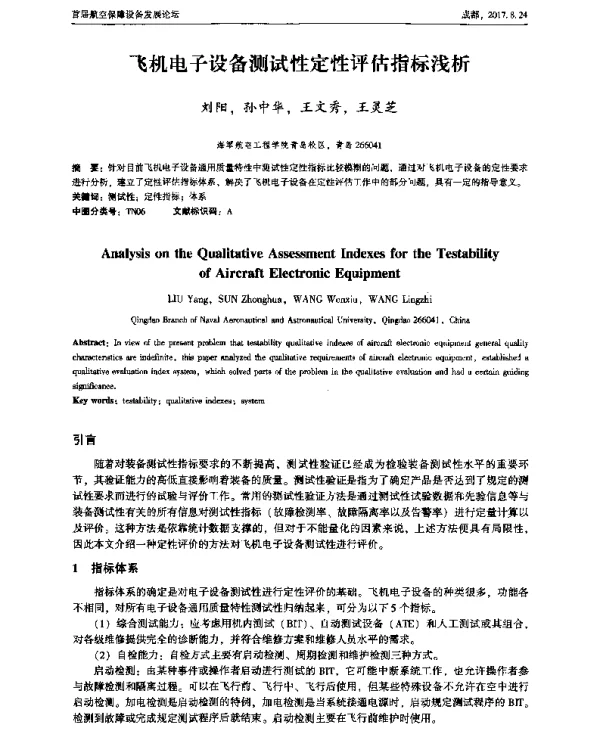 飞机电子设备测试性定性评估指标浅析