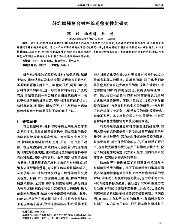 纤维增强复合材料长期徐变性能研究