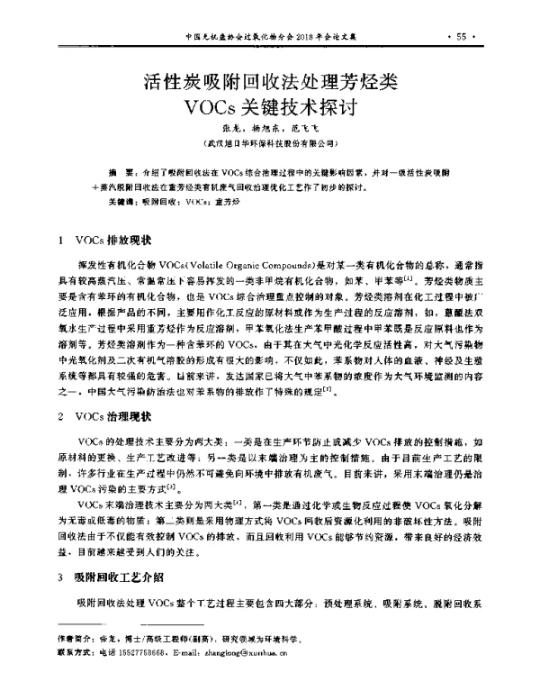 活性炭吸附回收法处理芳烃类VOCs关键技术探讨