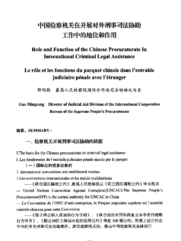 中国检察机关在开展对外刑事司法协助工作中的地位和作用
