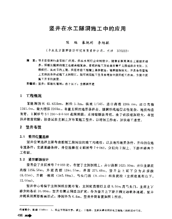 竖井在水工隧洞施工中的应用