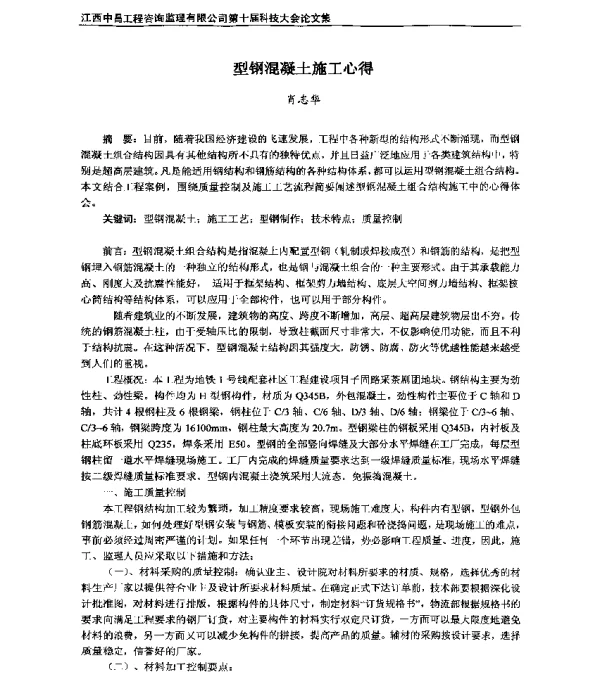 型钢混凝土施工心得