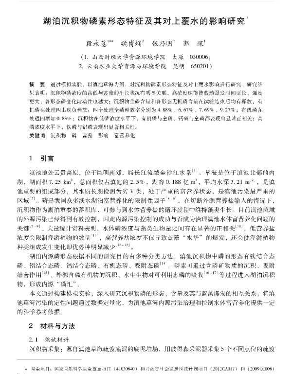 湖泊沉积物磷素形态特征及其对上覆水的影响研究