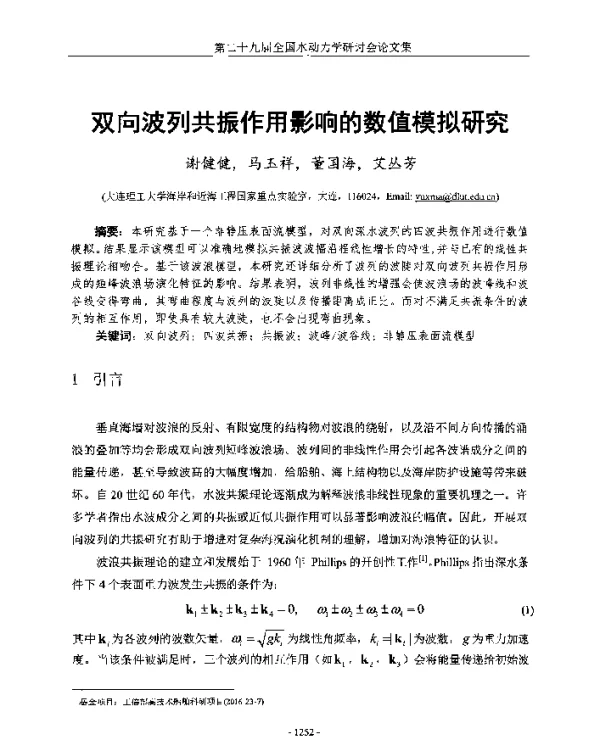 双向波列共振作用影响的数值模拟研究