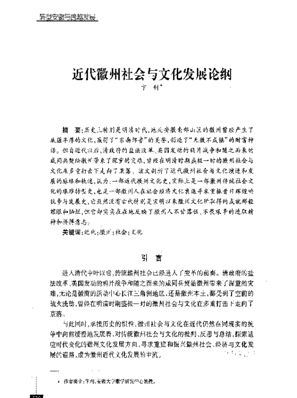 近代徽州社会与文化发展论纲