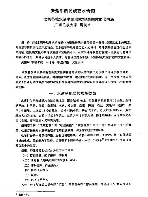 失落中的民族艺术奇葩--试析恭城水滨平地瑶吹笙挞鼓的文化内涵