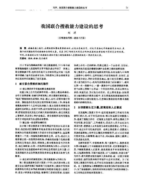 我国联合搜救能力建设的思考