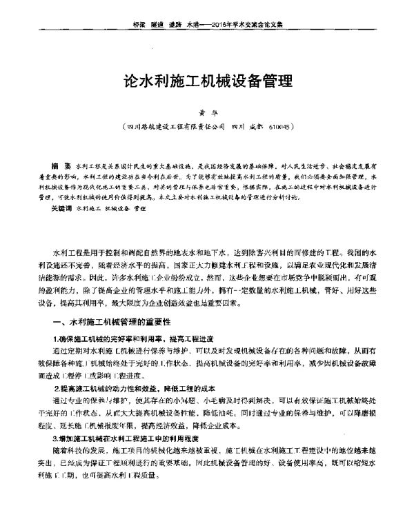 论水利施工机械设备管理