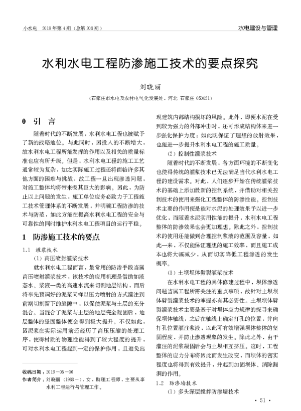 水利水电工程防渗施工技术的要点探究