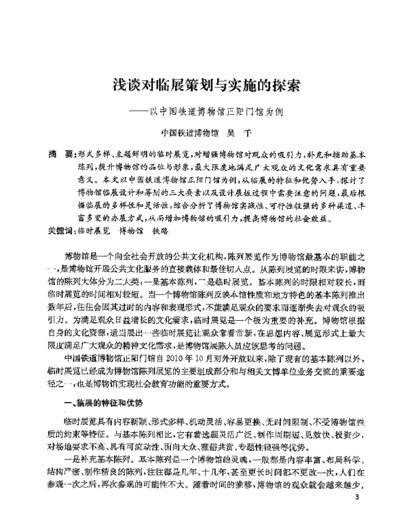 浅谈对临展策划与实施的探索--以中国铁道博物馆正阳门馆为例