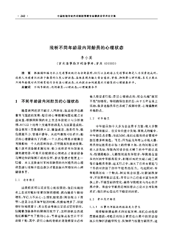 浅析不同年龄段内河船员的心理状态