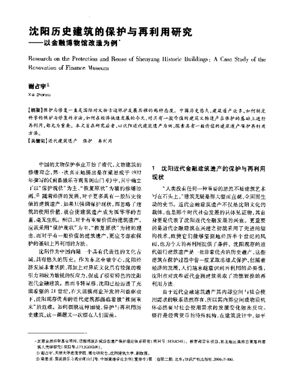 沈阳历史建筑的保护与再利用研究--以金融博物馆改造为例