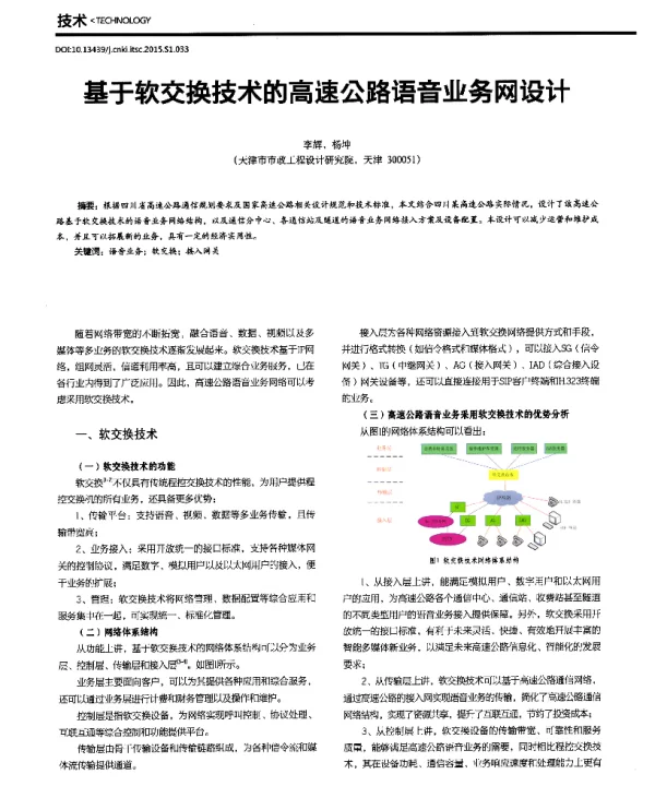 基于软交换技术的高速公路语音业务网设计