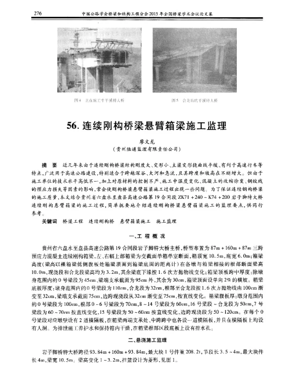 连续刚构桥梁悬臂箱梁施工监理