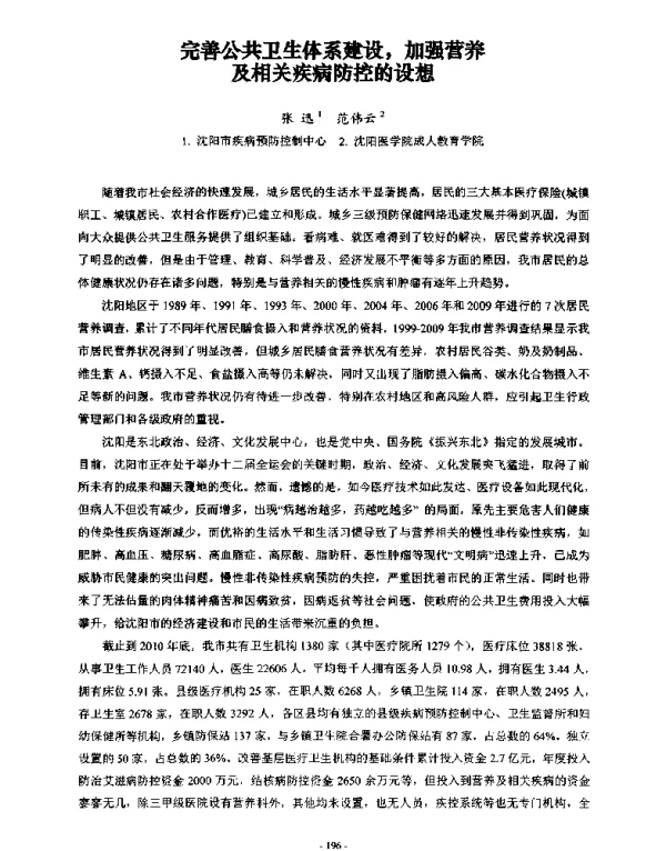 完善公共卫生体系建设加强营养及相关疾病防控的设想