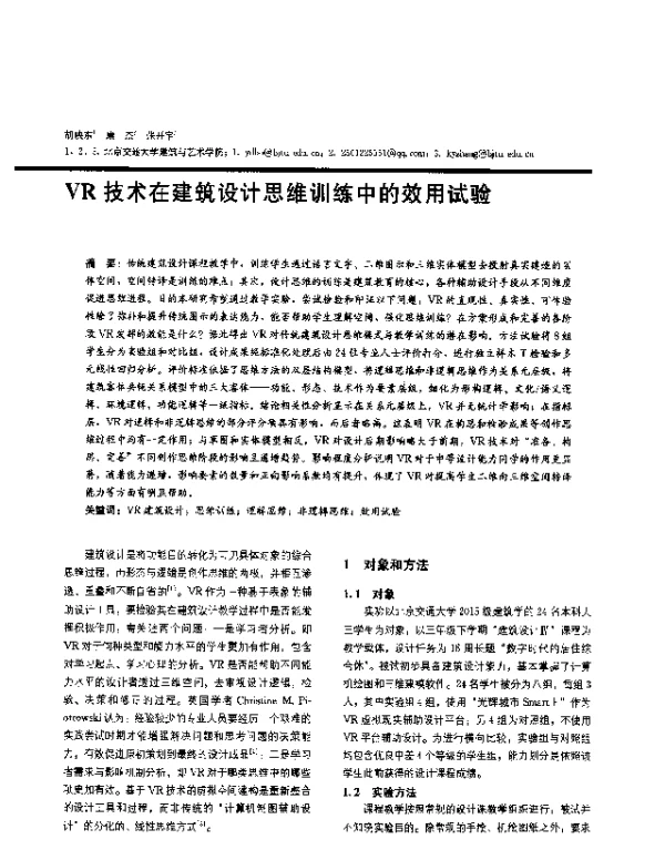 VR技术在建筑设计思维训练中的效用试验